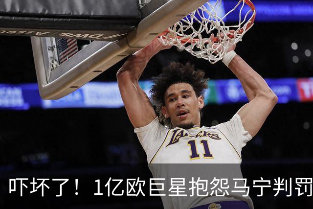 吓坏了！1亿欧巨星抱怨马宁判罚，被马宁点名叫过来，赶忙赔不是