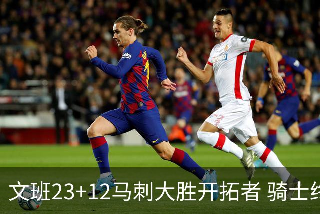 文班23+12马刺大胜开拓者 骑士终结雄鹿3连胜