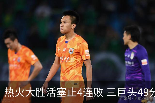 热火大胜活塞止4连败 三巨头49分太阳胜黄蜂